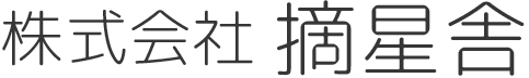 株式会社摘星舎